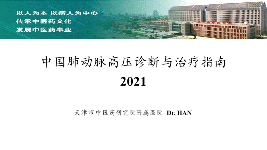 中国肺动脉高压诊断与治疗指南2021.pptx_第1页