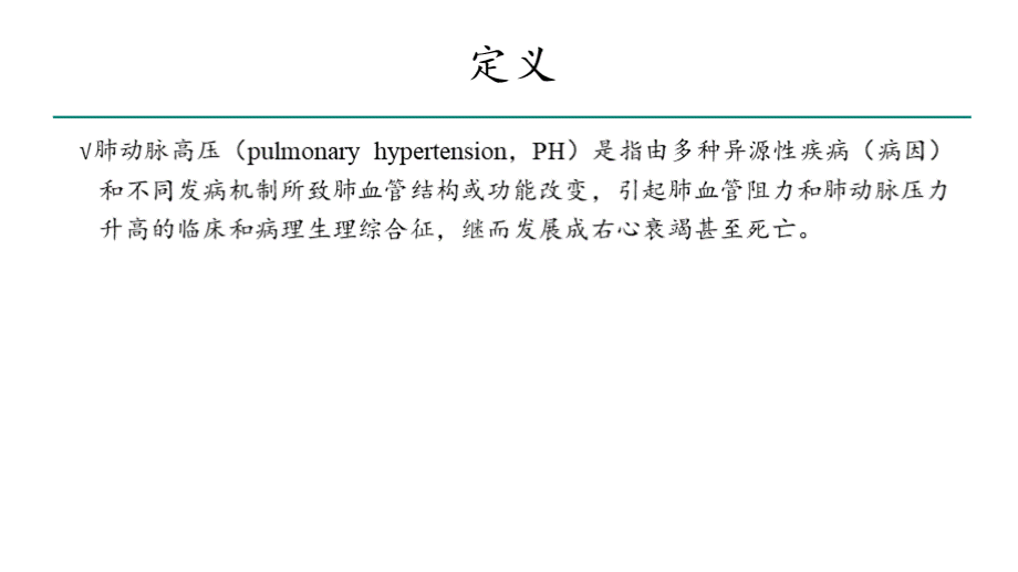 中国肺动脉高压诊断与治疗指南2021.pptx_第3页