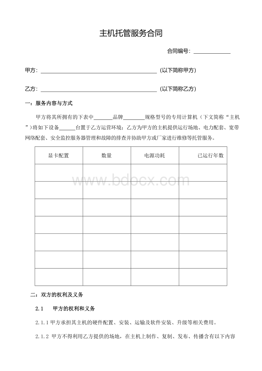 矿机托管协议Word文件下载.docx