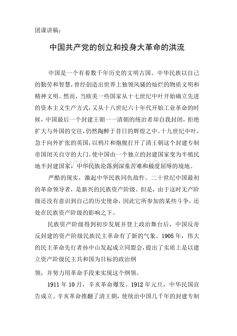 团课讲稿：中国共产党的创立和投身大革命的洪流.docx_第1页