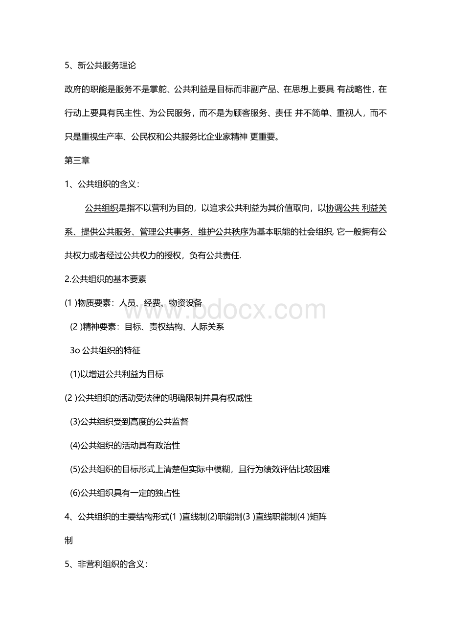 公共管理学期末复习重点.docx_第2页