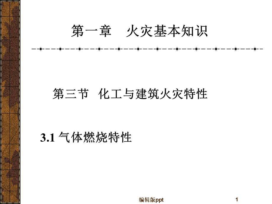 火灾基本知识PPT课件.ppt_第1页