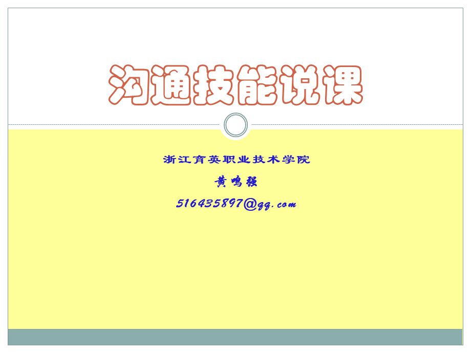 沟通技巧说课优质PPT.ppt