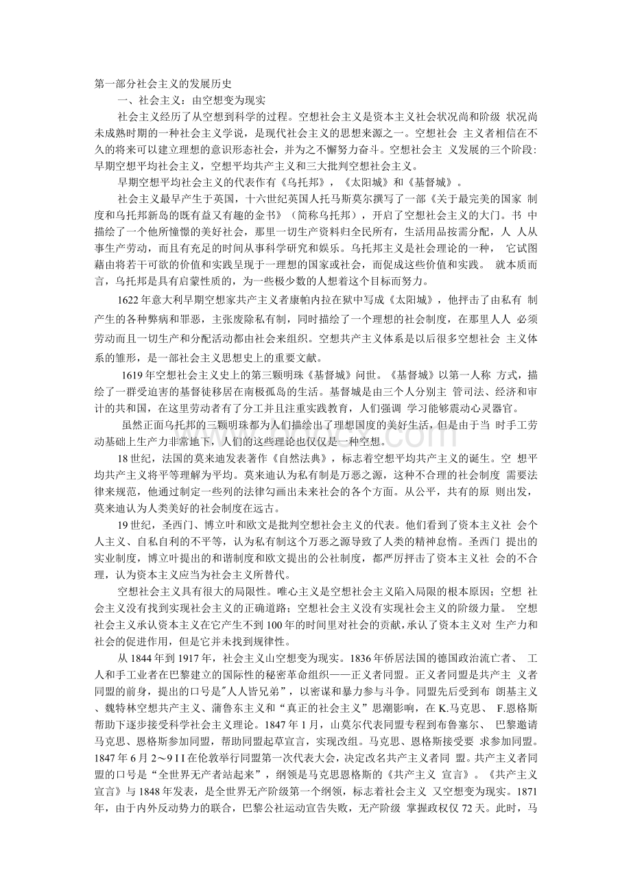 社会主义发展简史.docx_第1页