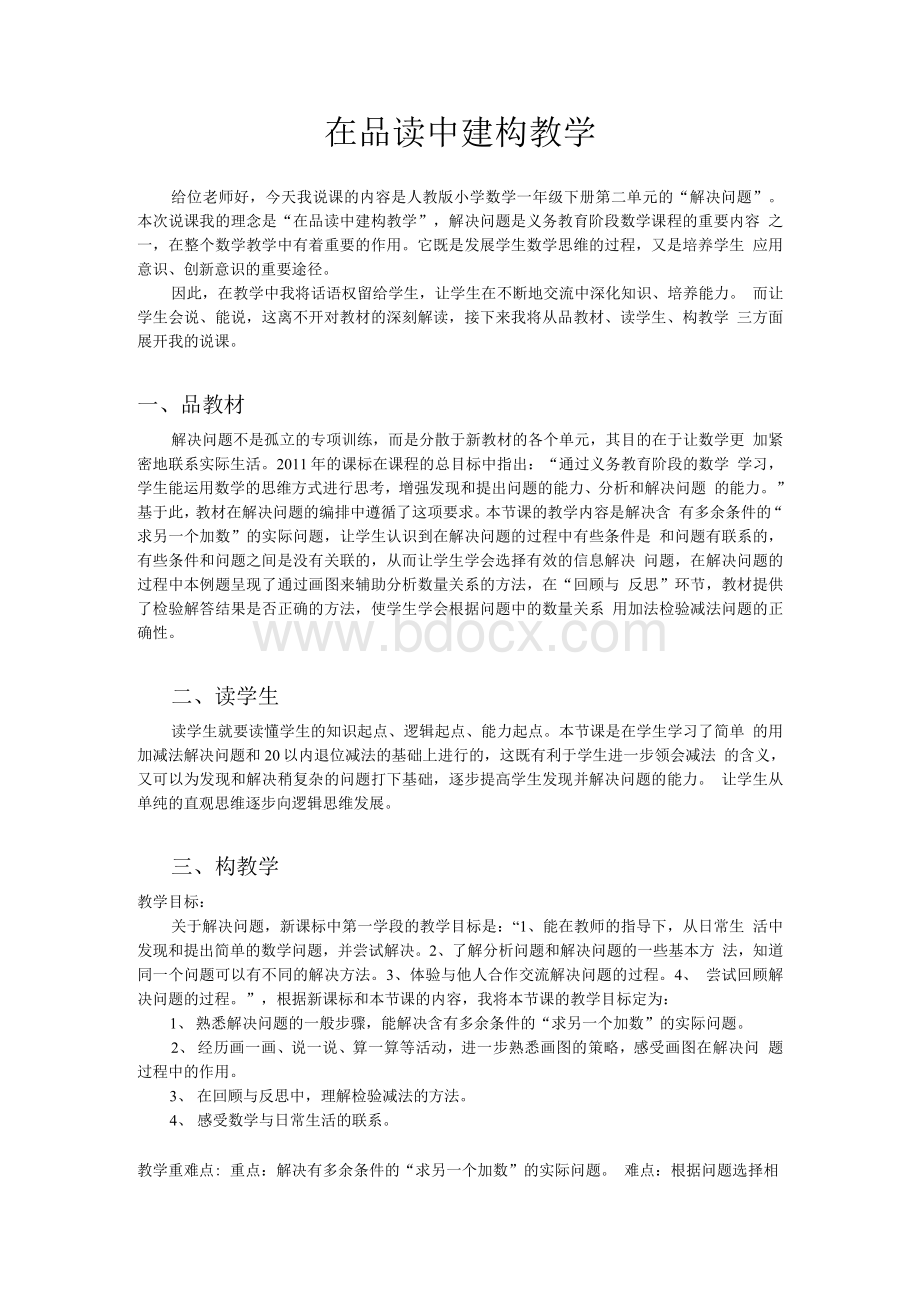 一下解决问题说课Word文件下载.docx_第1页