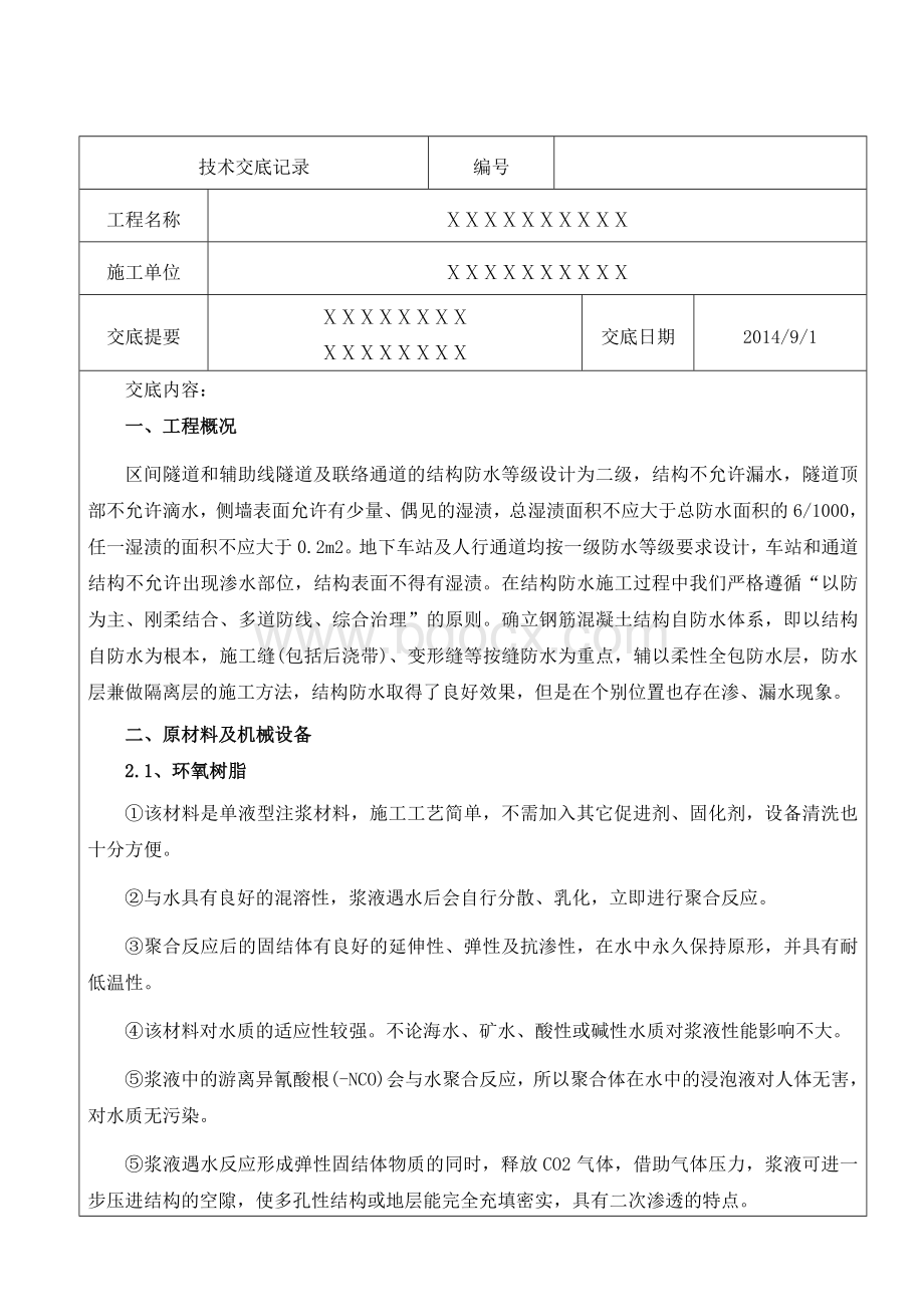 堵漏技术交底Word文件下载.doc