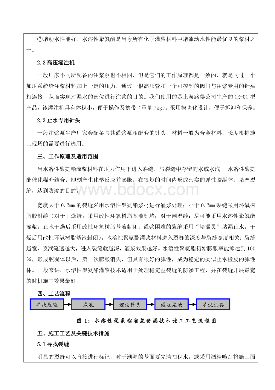 堵漏技术交底Word文件下载.doc_第2页