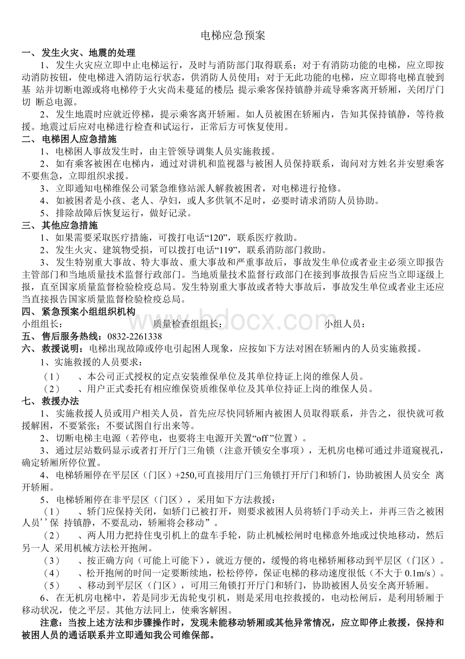 电梯使用管理制度及应急预案(正式)Word文档下载推荐.docx