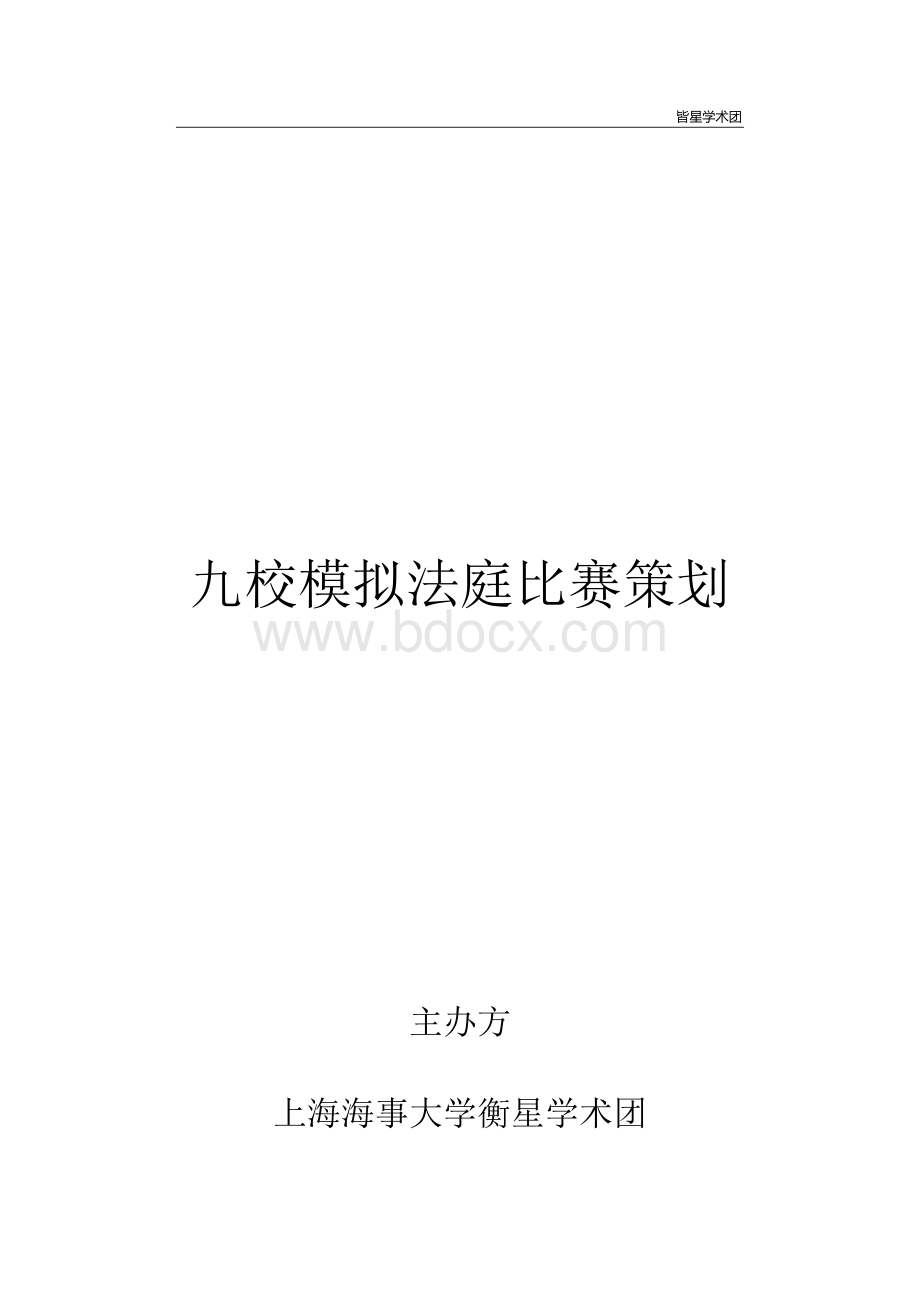 模拟法庭比赛策划Word文件下载.docx