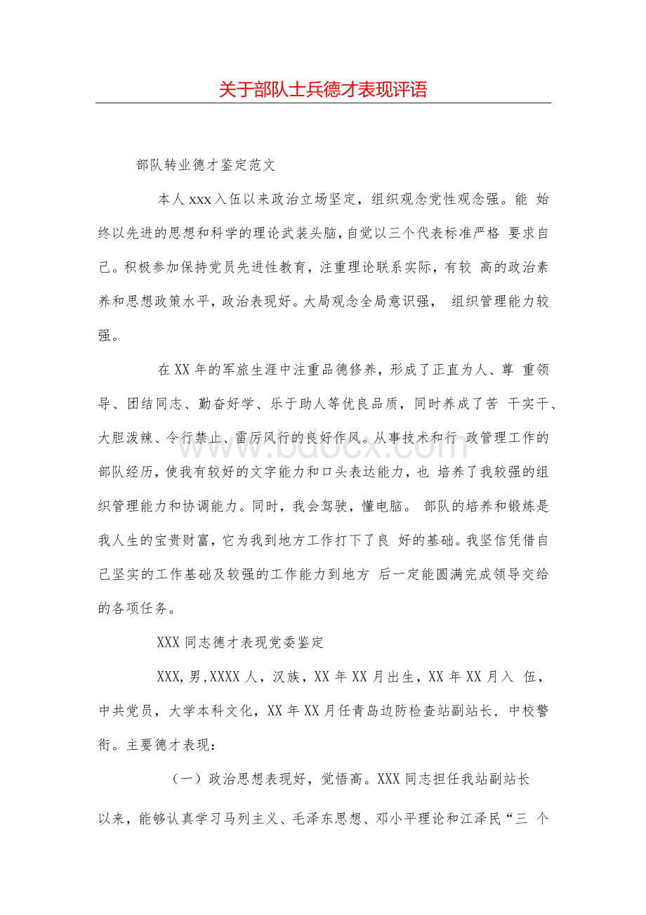 关于部队士兵德才表现评语文档格式.docx