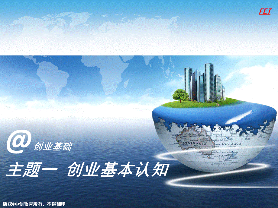 创业基本认知ppt课件PPT格式课件下载.ppt