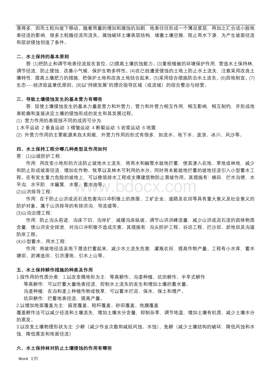 水土保持学期末考试精华.doc_第2页