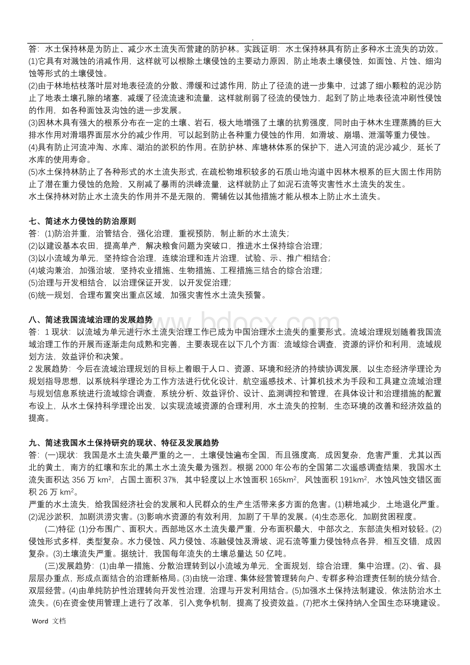 水土保持学期末考试精华Word文档格式.doc_第3页