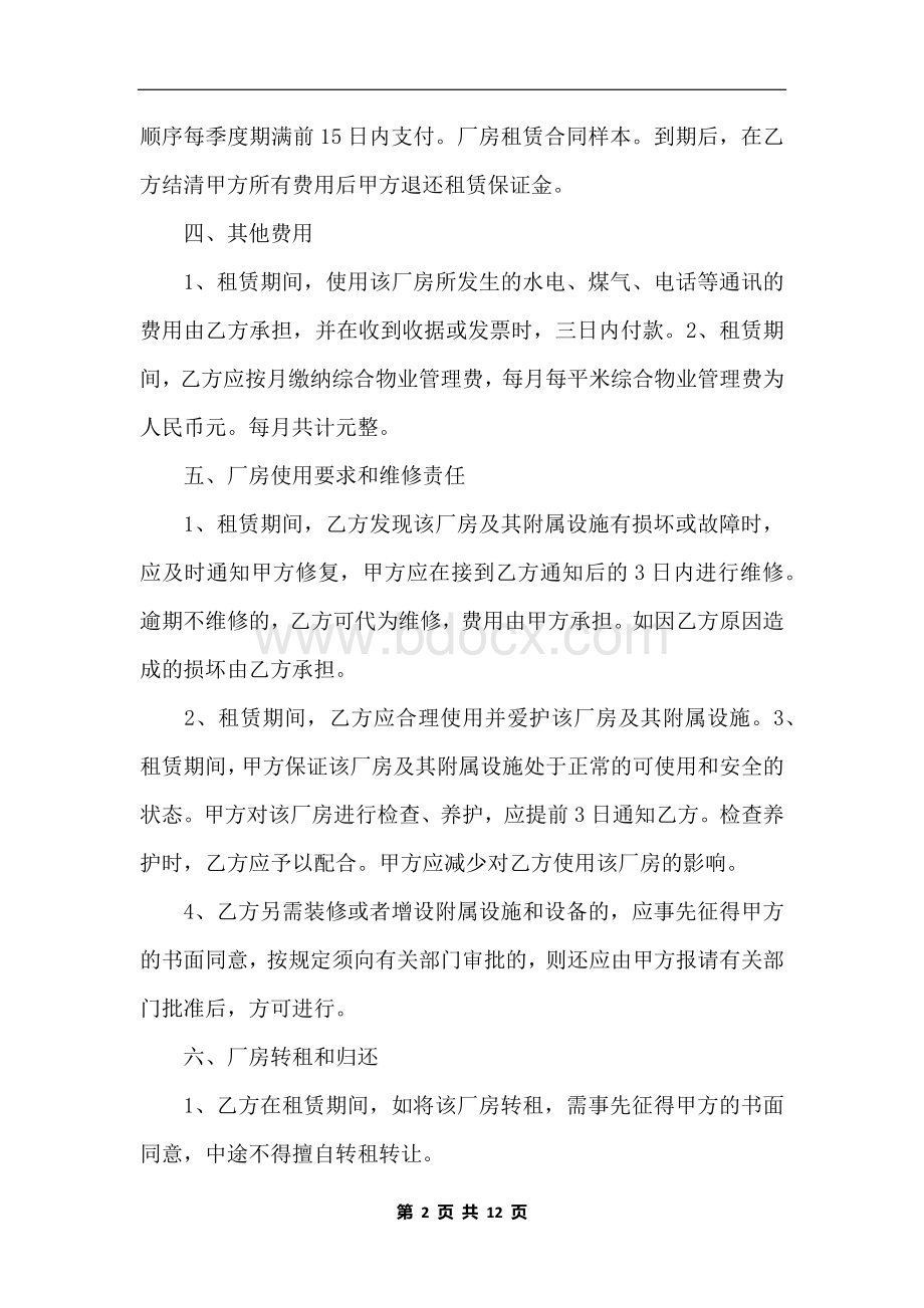 厂房房屋租赁合同标准版Word文件下载.docx_第2页