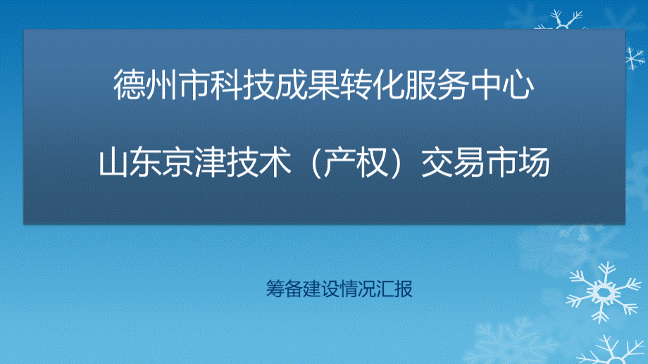 成果转化中心汇报PPT格式课件下载.pptx