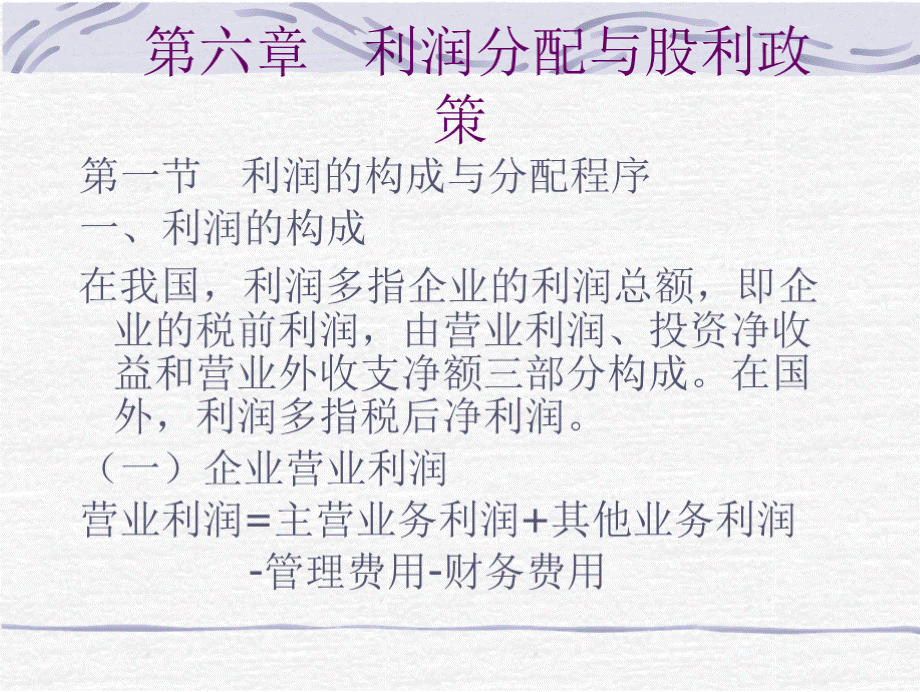 公司财务第六章 利润分配与股利政策优质PPT.pptx