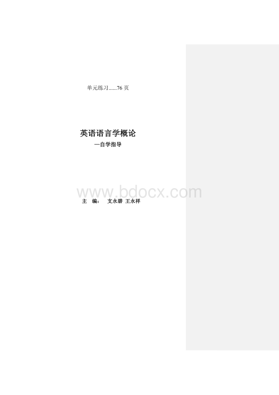 英语语言学概论中文版王永祥.doc_第1页