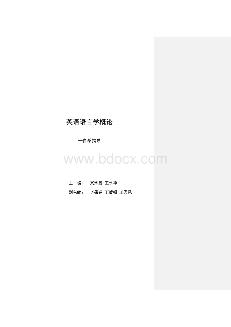 英语语言学概论中文版王永祥.doc_第2页