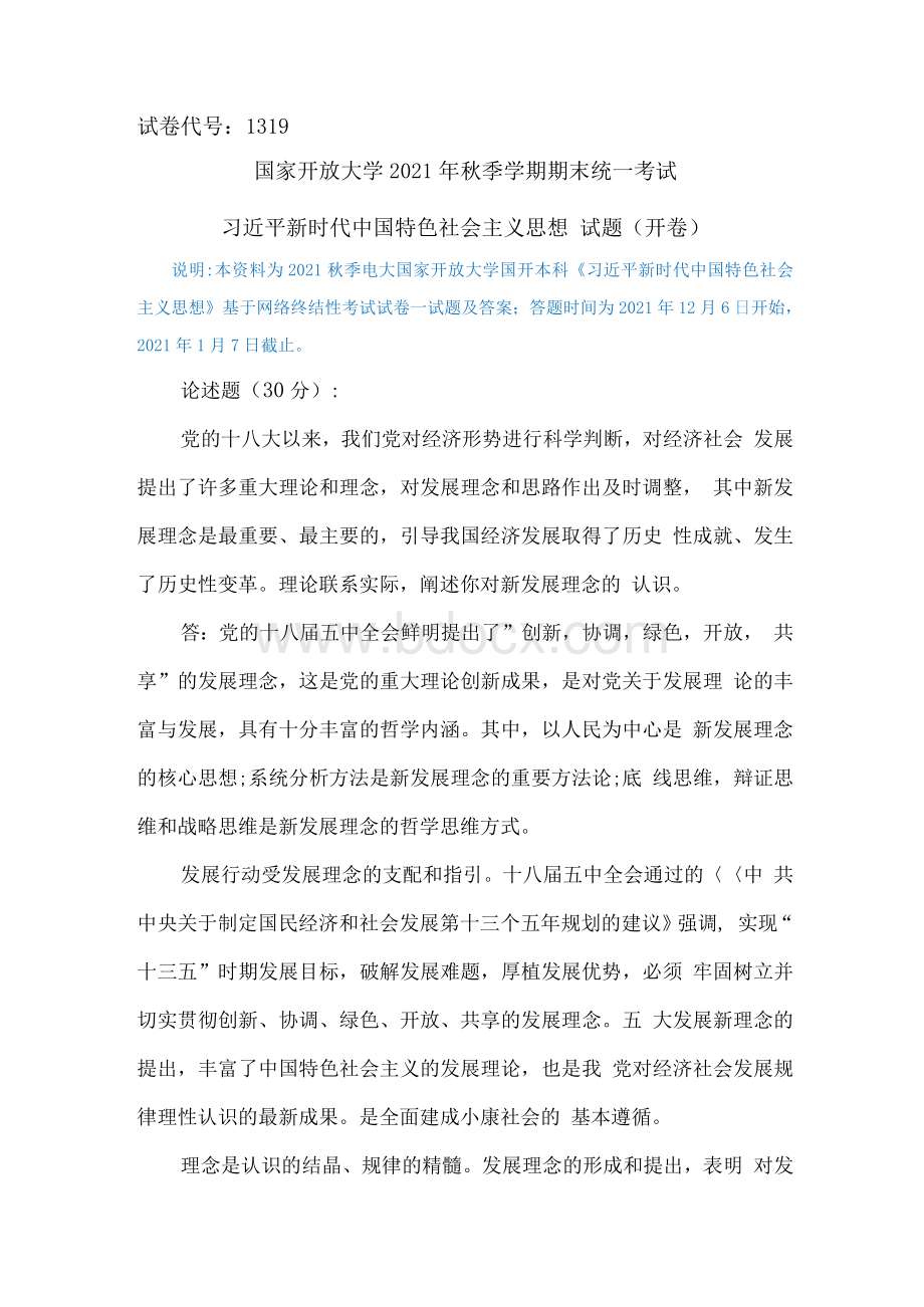 阐述你对新发展理念的认识 7Word格式.docx