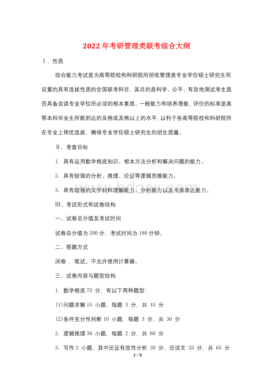 2022年考研管理类联考综合大纲Word文档格式.doc_第1页