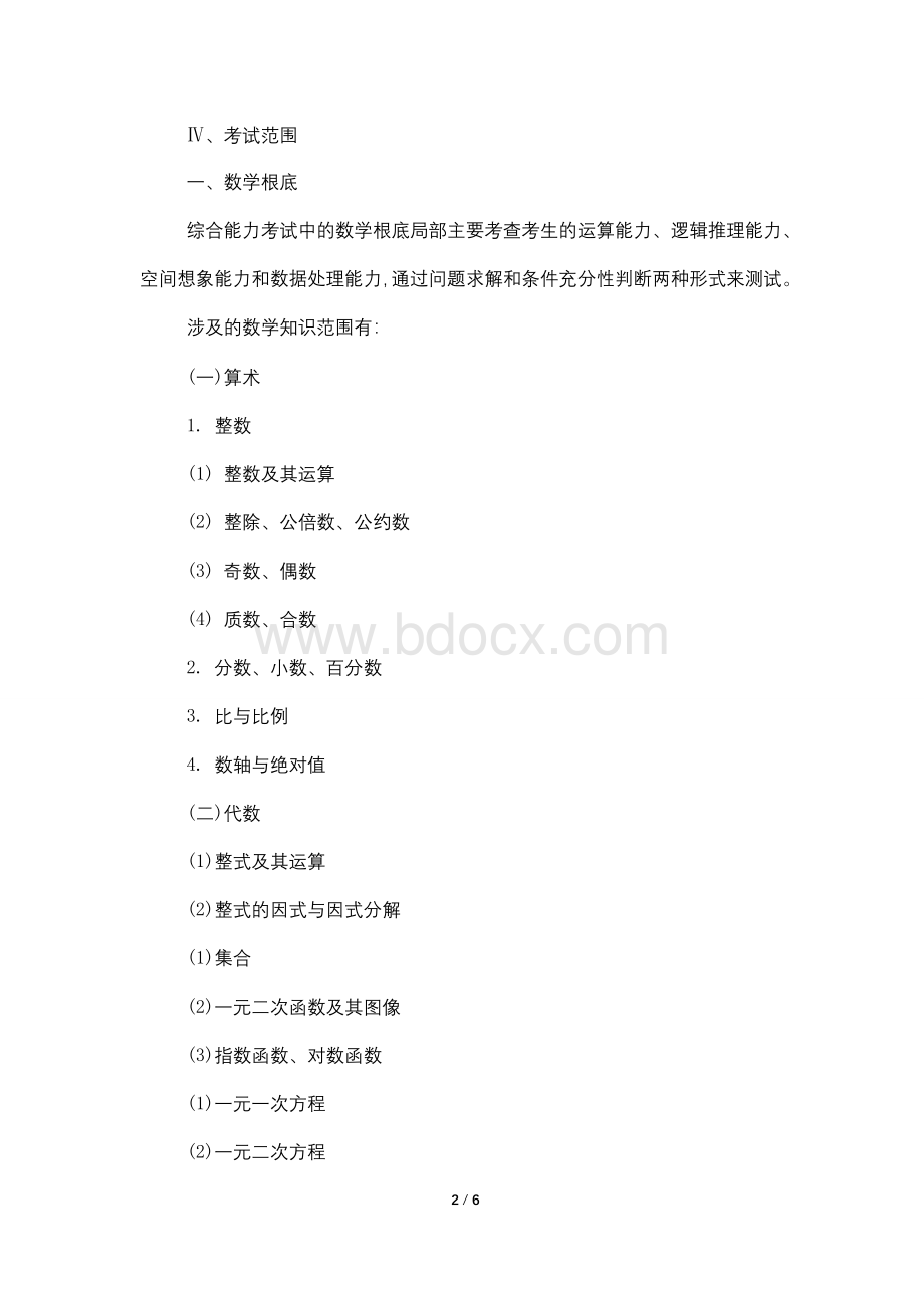 2022年考研管理类联考综合大纲Word文档格式.doc_第2页