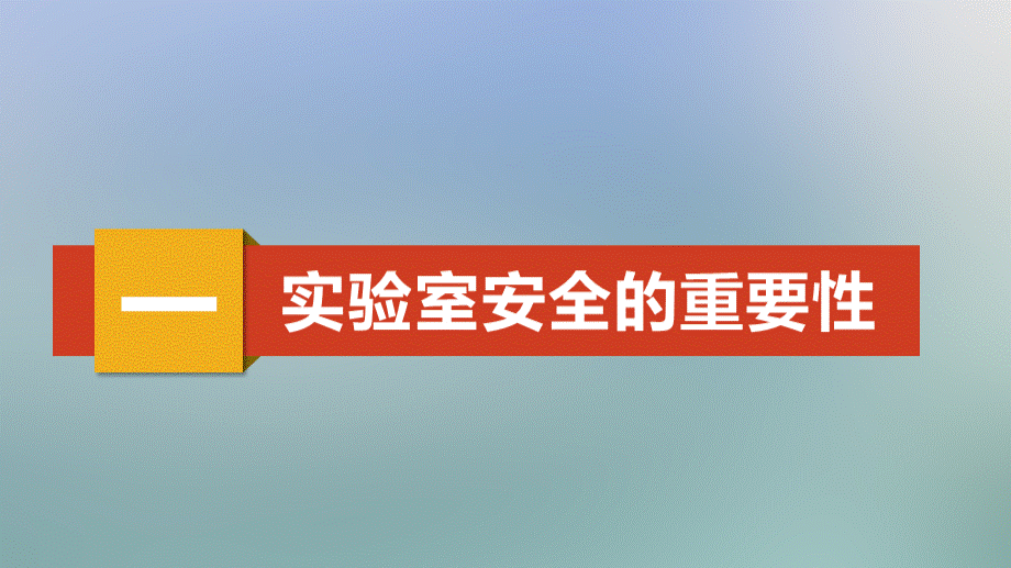 实验室安全知识培训 (1)PPT资料.pptx_第3页