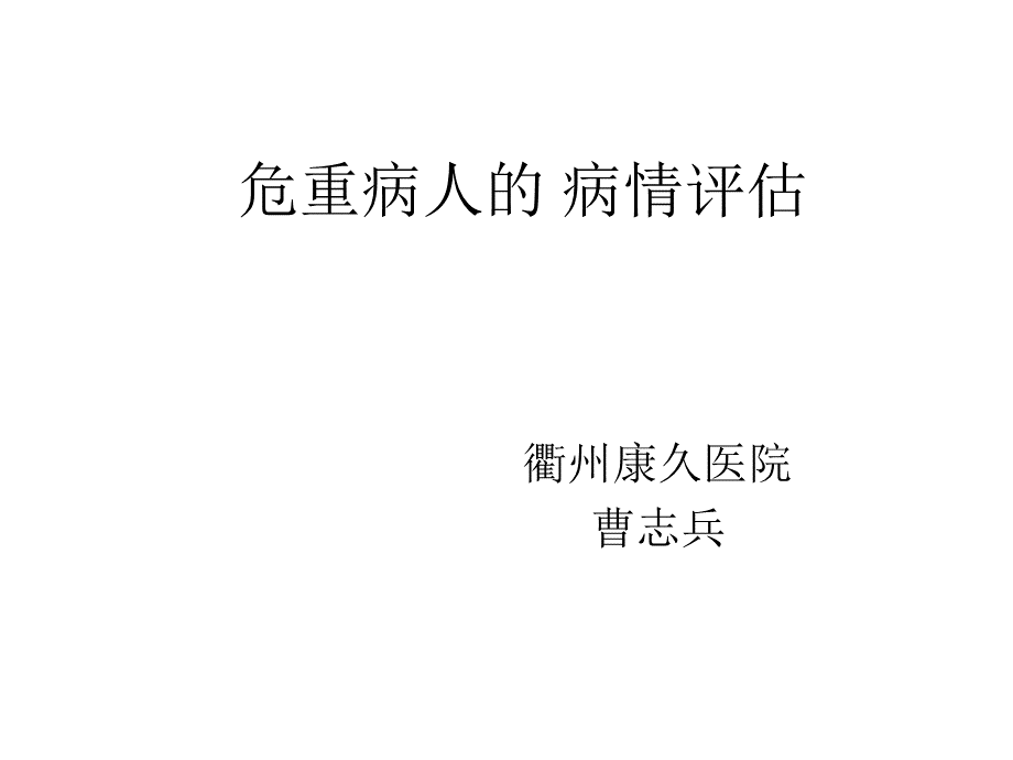 危重病人的病情评估方法及程序PPT推荐.ppt_第1页