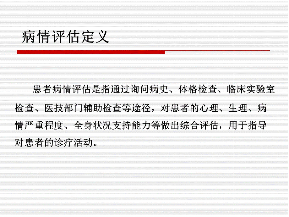 危重病人的病情评估方法及程序PPT推荐.ppt_第2页