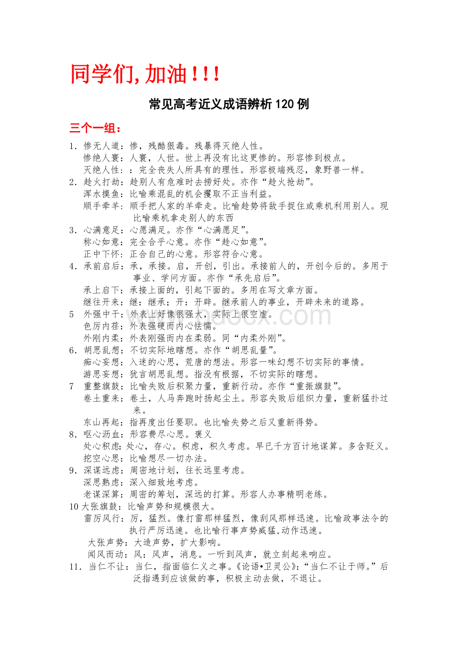 公务员考试高考常见成语辨析近义词辨析450例大全Word格式.doc