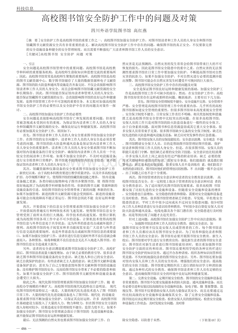 高校图书馆安全防护工作中的问题及对策高红燕文档格式.docx_第1页