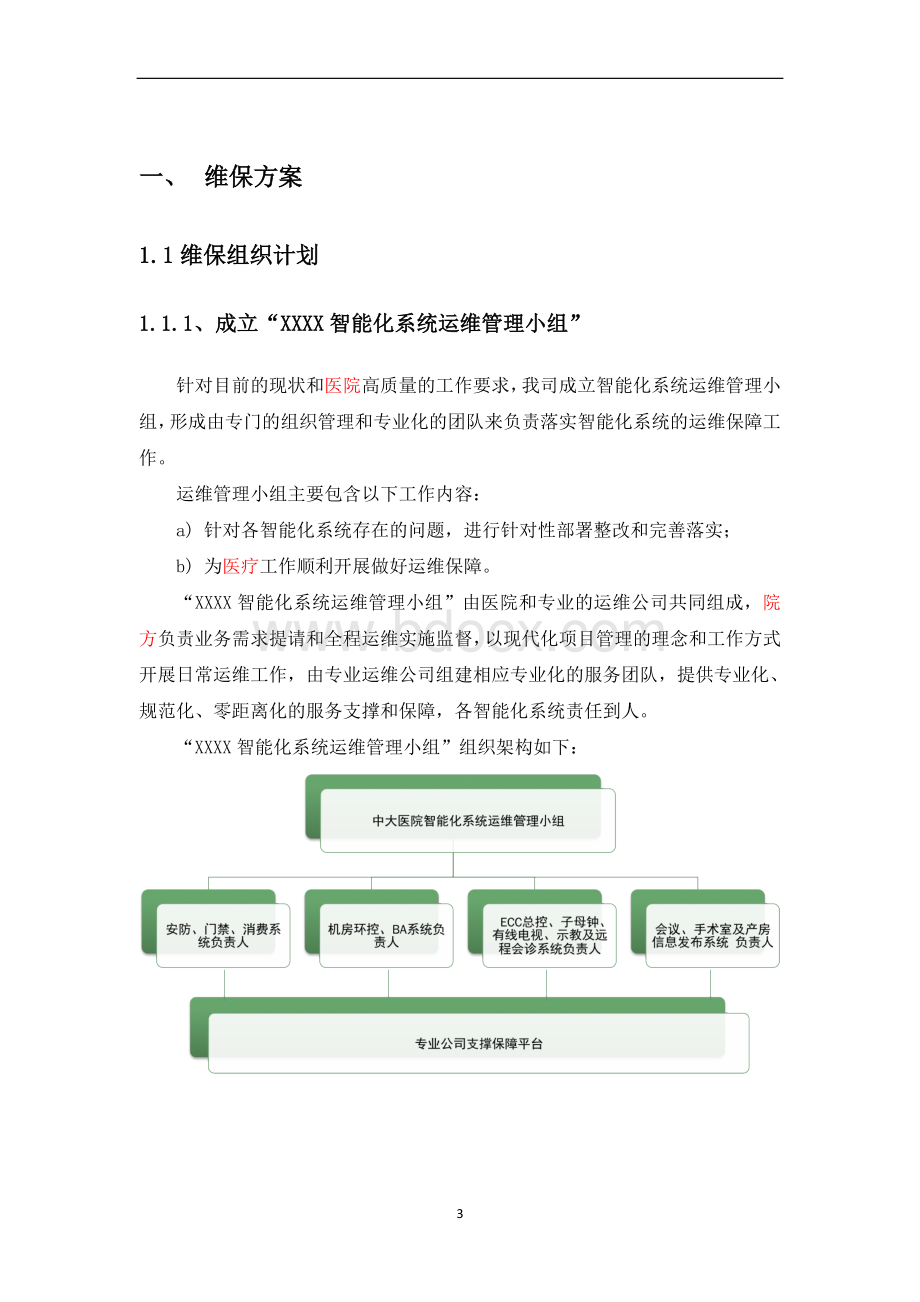 售后服务-运维篇0113Word文档下载推荐.doc_第3页