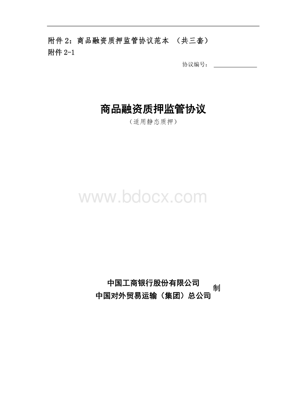 商品融资质押监管协议.doc_第1页