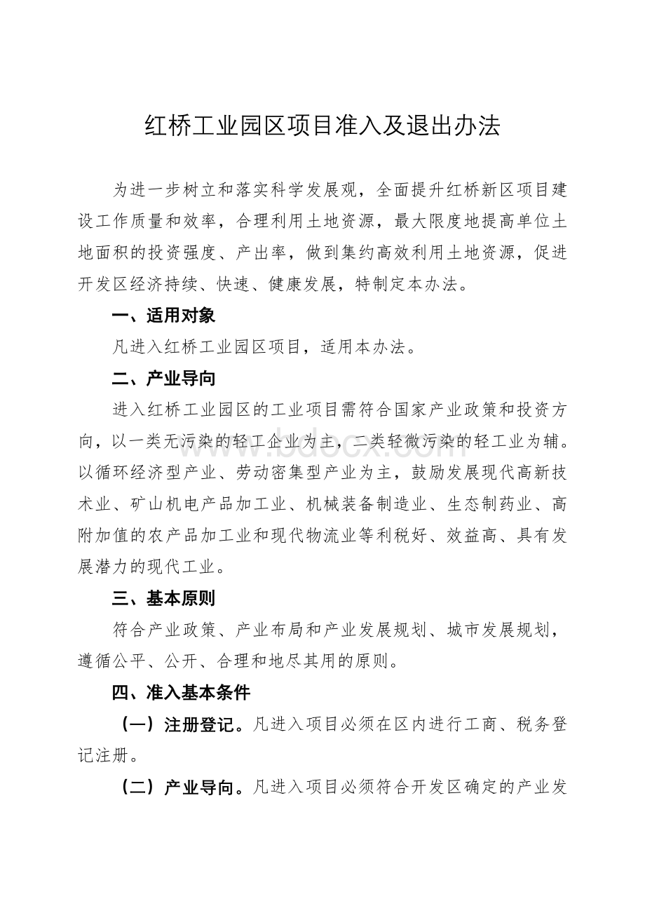 红桥工业园区项目准入及退出办法(试行).doc