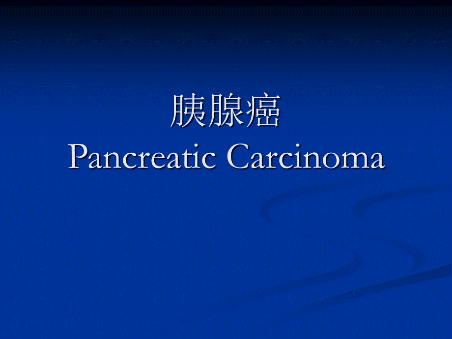 胰腺癌Pancreatic Carcinoma.ppt