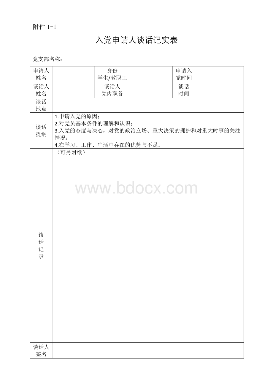 2发展党员工作流程与档案规范指引表格范例附件 格式 .docx_第1页