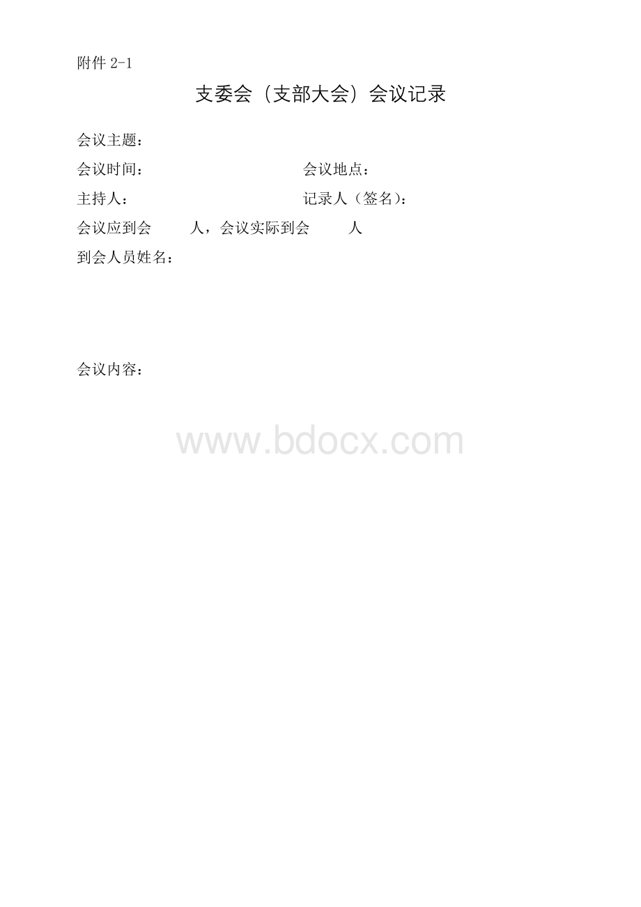 2发展党员工作流程与档案规范指引表格范例附件 格式 .docx_第2页