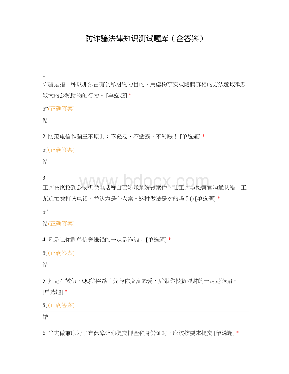 防诈骗法律知识测试题库（含答案）Word文档格式.docx