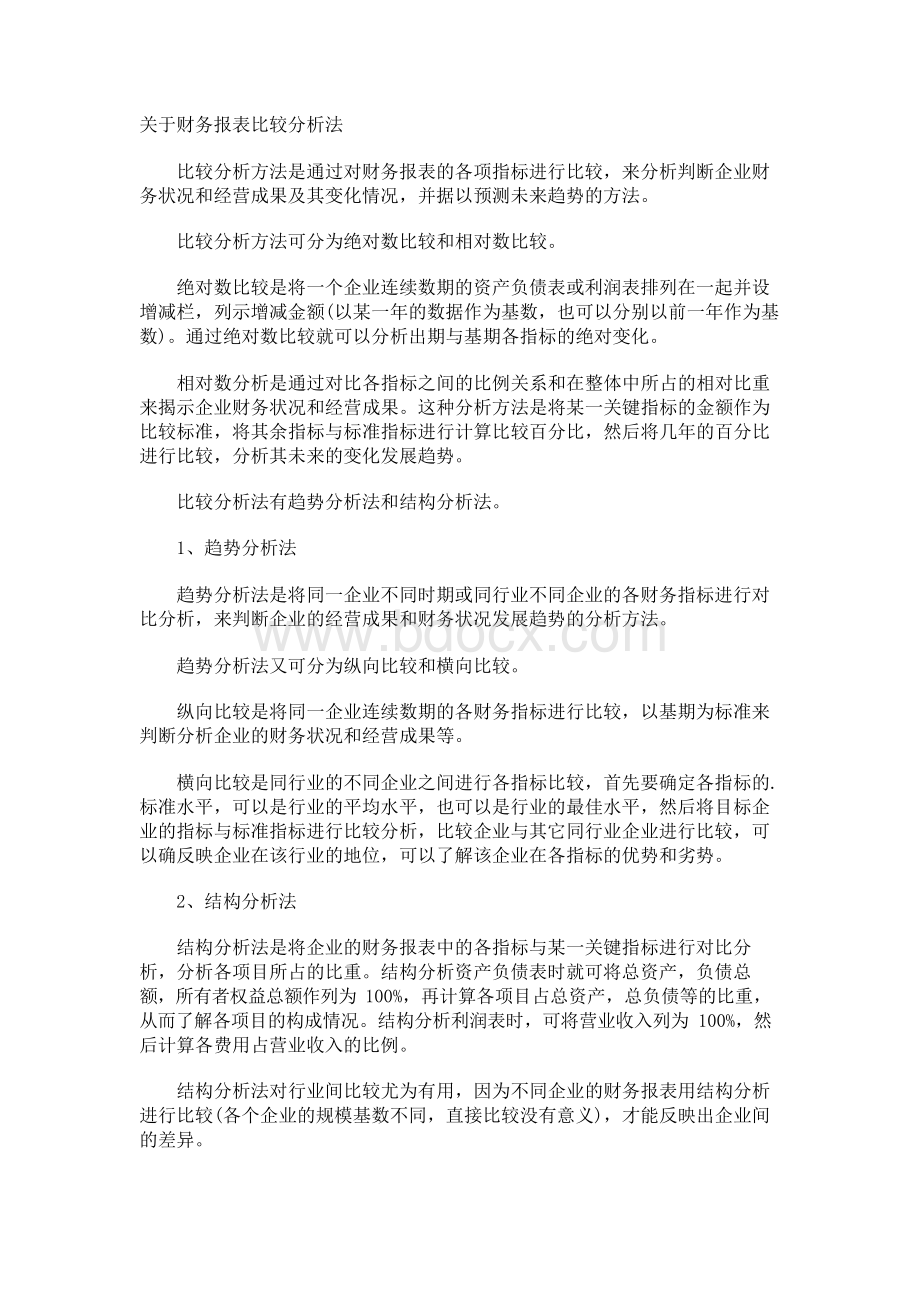 财务报表比较分析法Word格式.docx