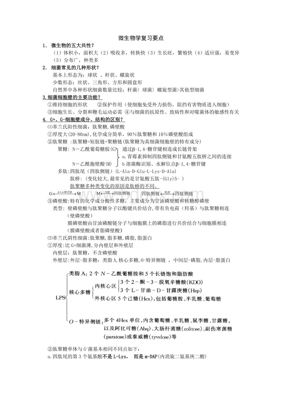 微生物学复习要点整理版(含答案).doc_第1页