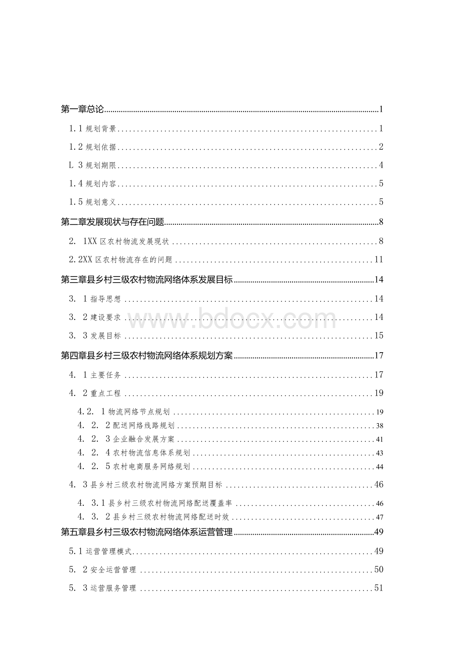 城区县乡村三级农村物流网络体系建设规划方案Word文档下载推荐.docx_第1页