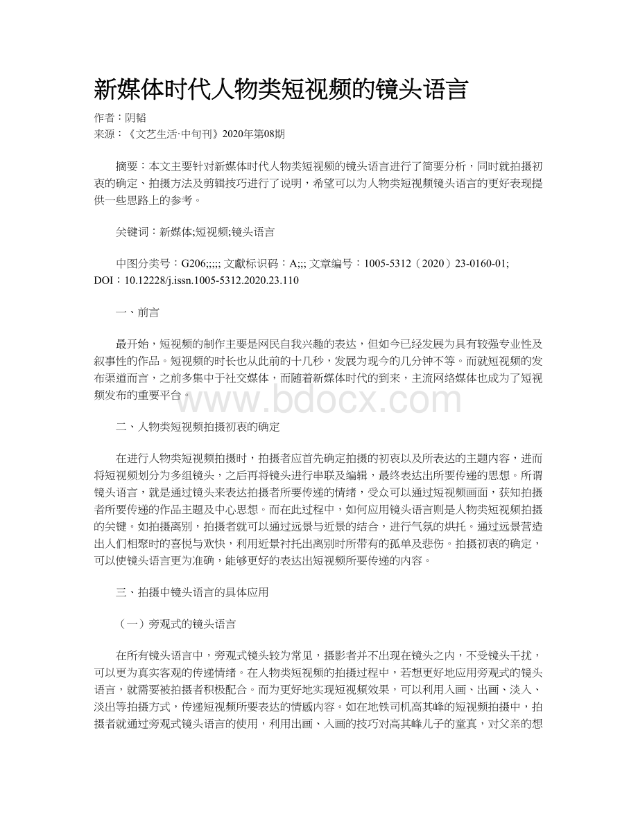 新媒体时代人物类短视频的镜头语言Word文件下载.docx_第1页