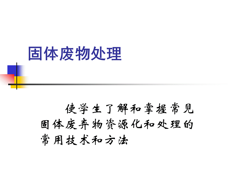 第3章-固体废物的破碎.ppt_第1页