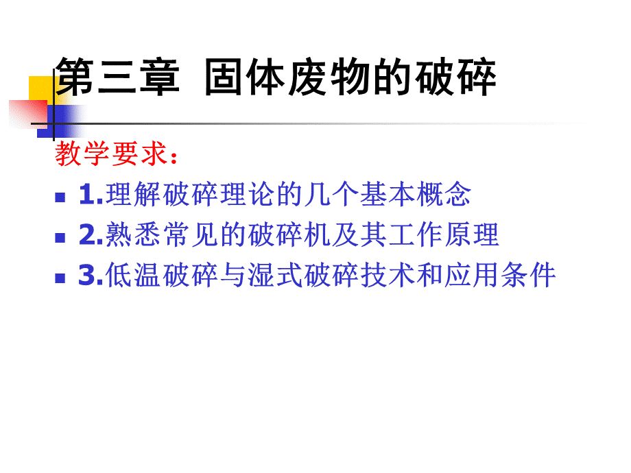 第3章-固体废物的破碎.ppt_第2页