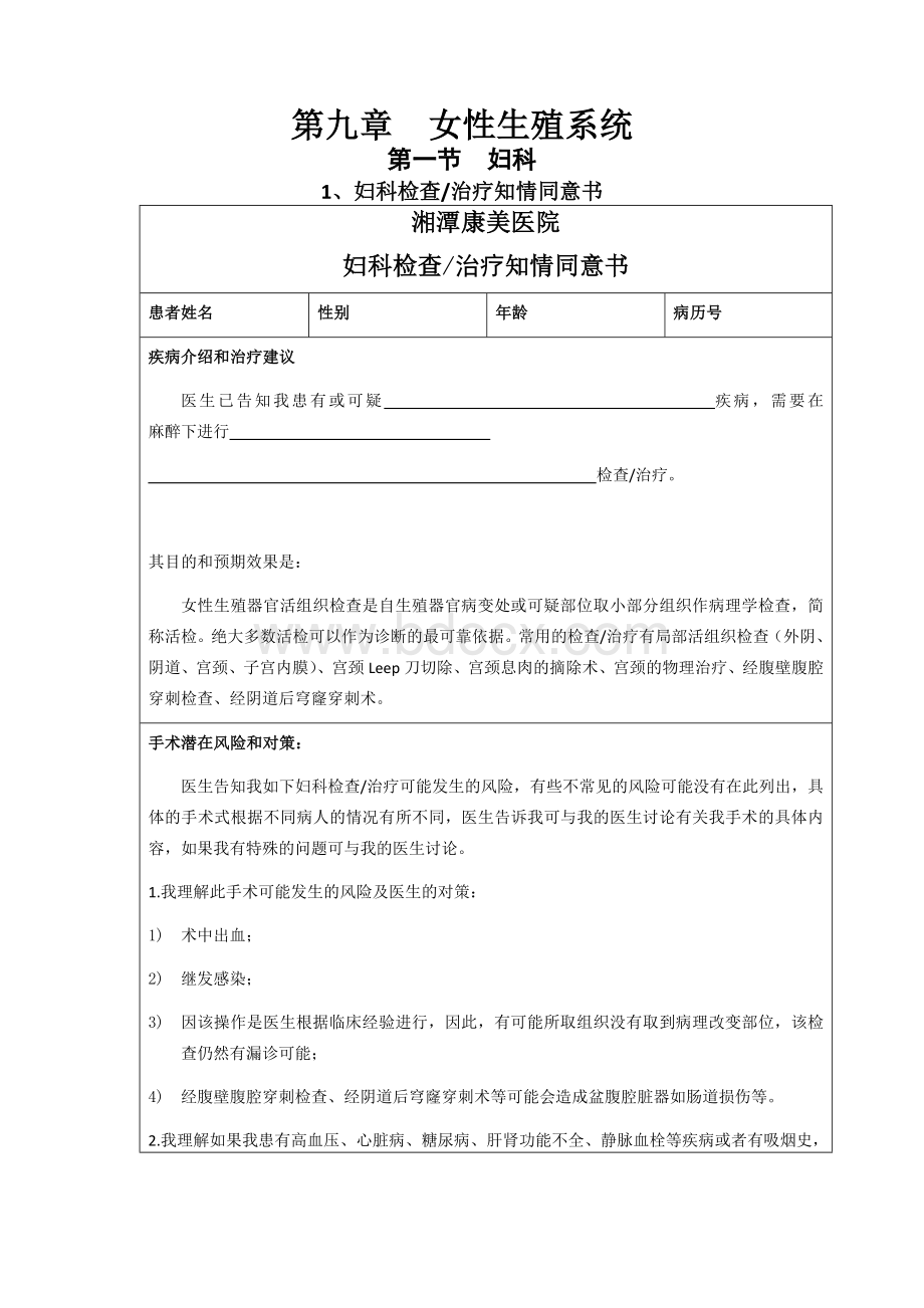 妇科产科手术知情同意书Word格式文档下载.docx