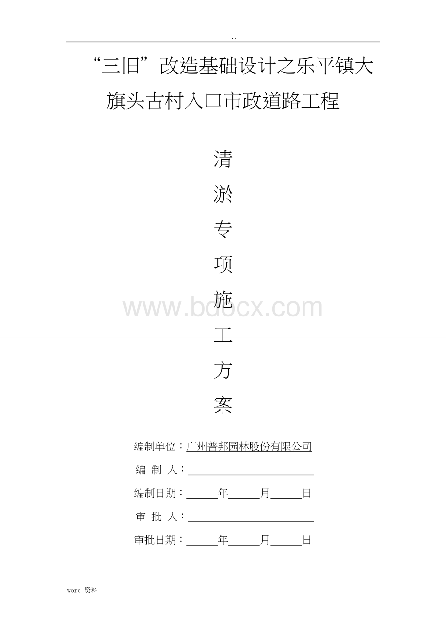 清淤专项施工方案Word下载.doc