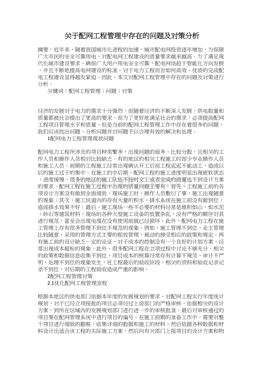 关于配网工程管理中存在的问题及对策分析Word格式文档下载.docx_第1页