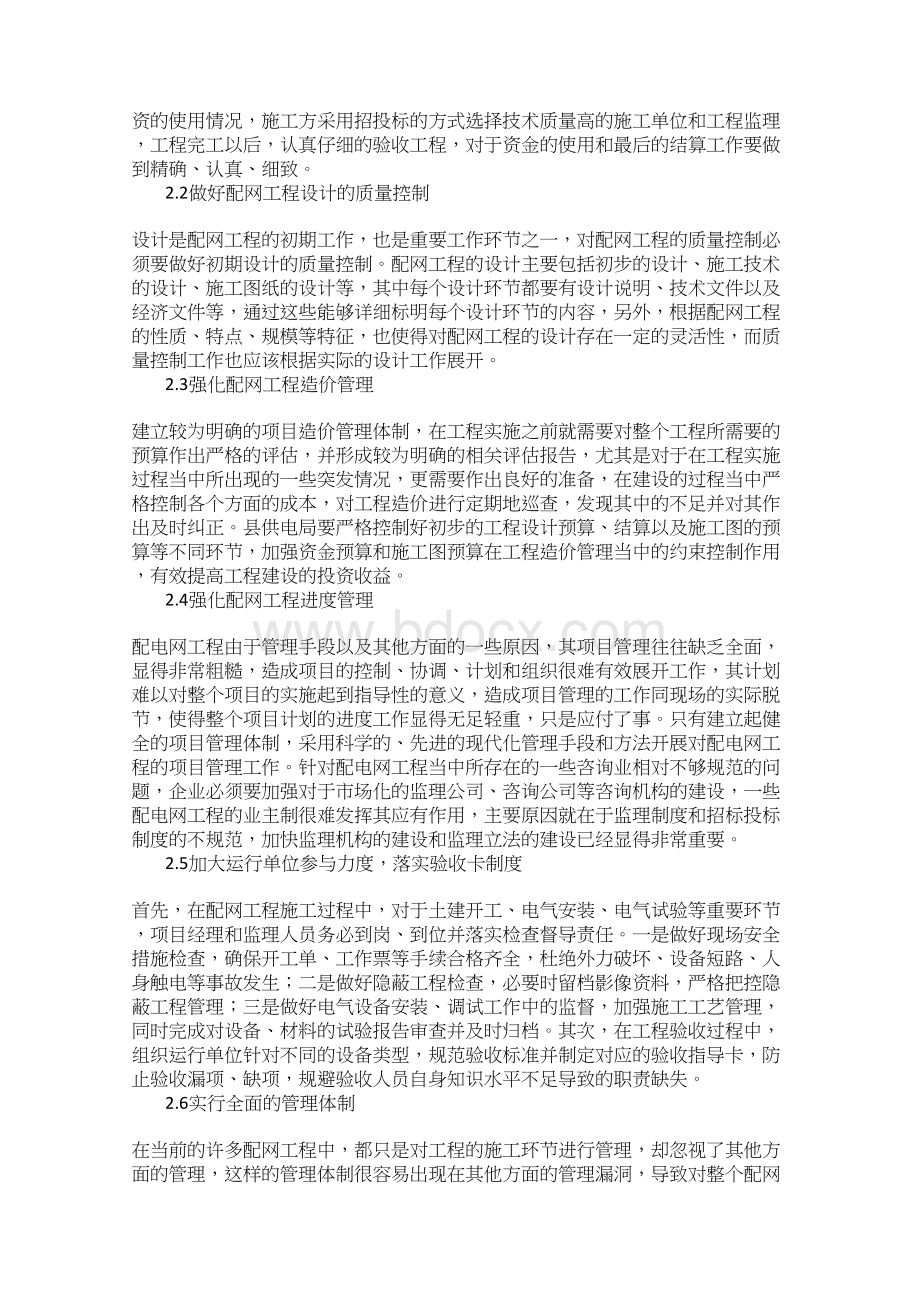 关于配网工程管理中存在的问题及对策分析Word格式文档下载.docx_第2页