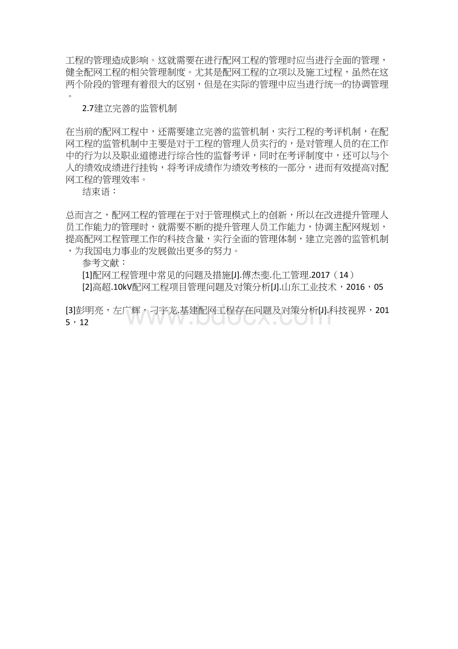 关于配网工程管理中存在的问题及对策分析Word格式文档下载.docx_第3页