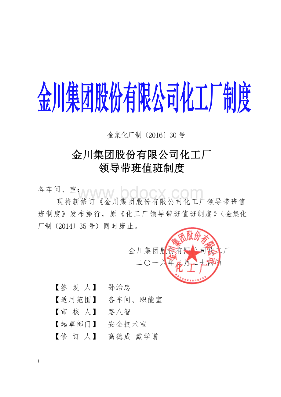 金川集团股份有限公司化工厂领导带班值班制度.doc_第1页