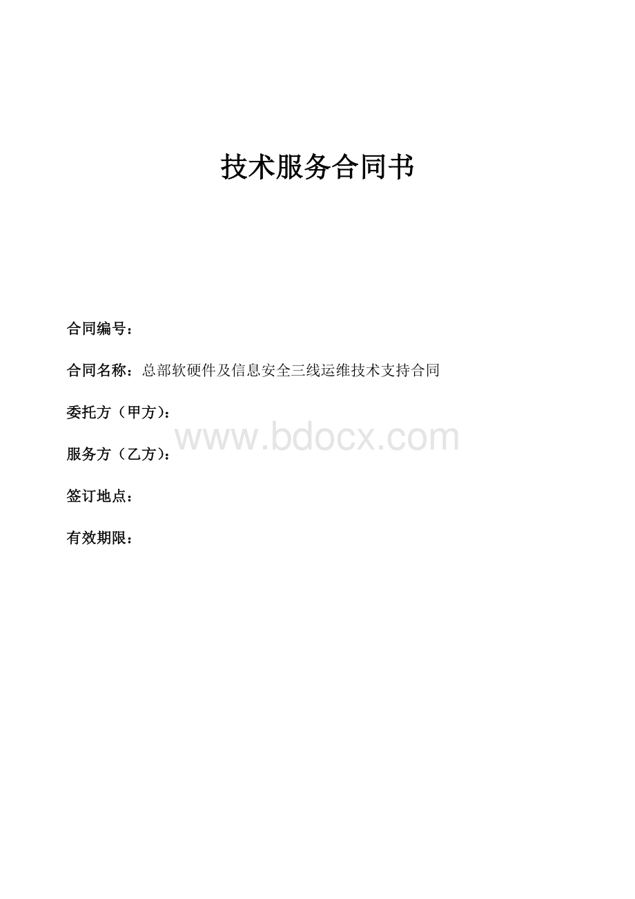 软硬件及信息安全运维技术支持合同.doc